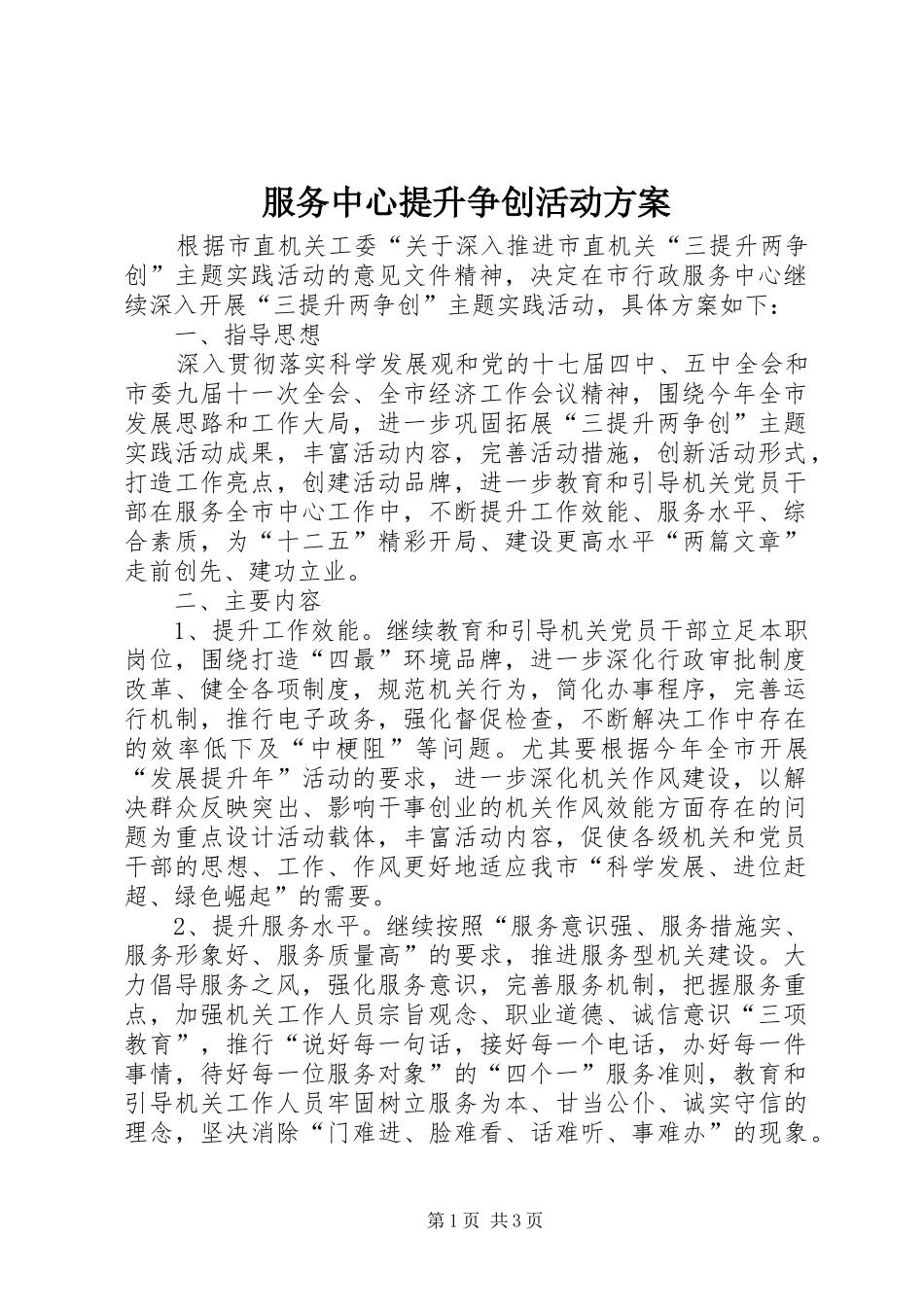 2024年服务中心提升争创活动方案_第1页