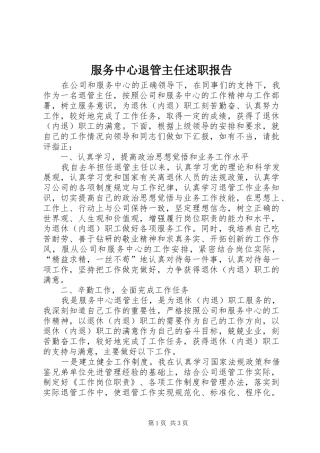 2024年服务中心退管主任述职报告