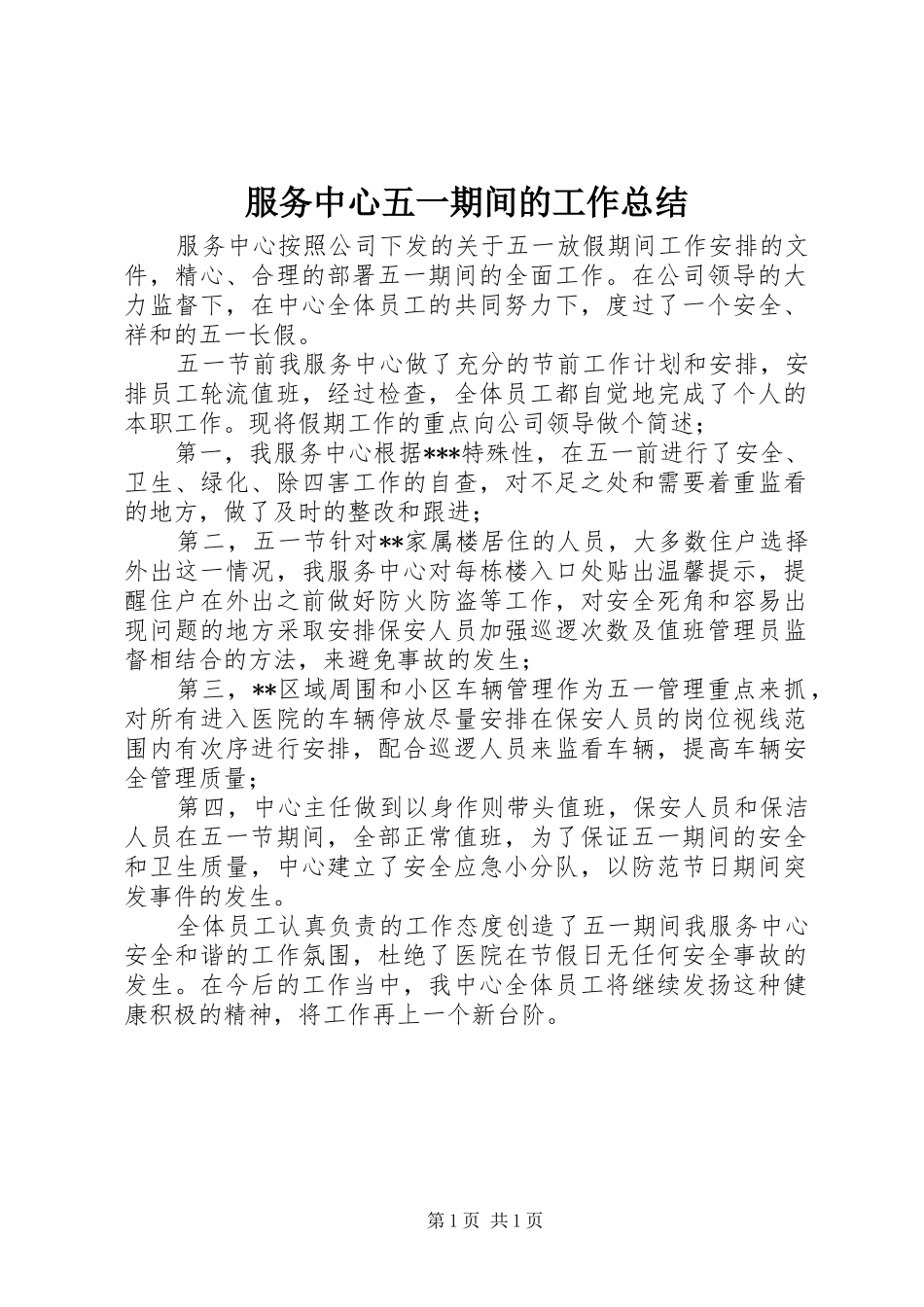 2024年服务中心五一期间的工作总结_第1页