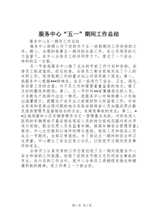 2024年服务中心五一期间工作总结