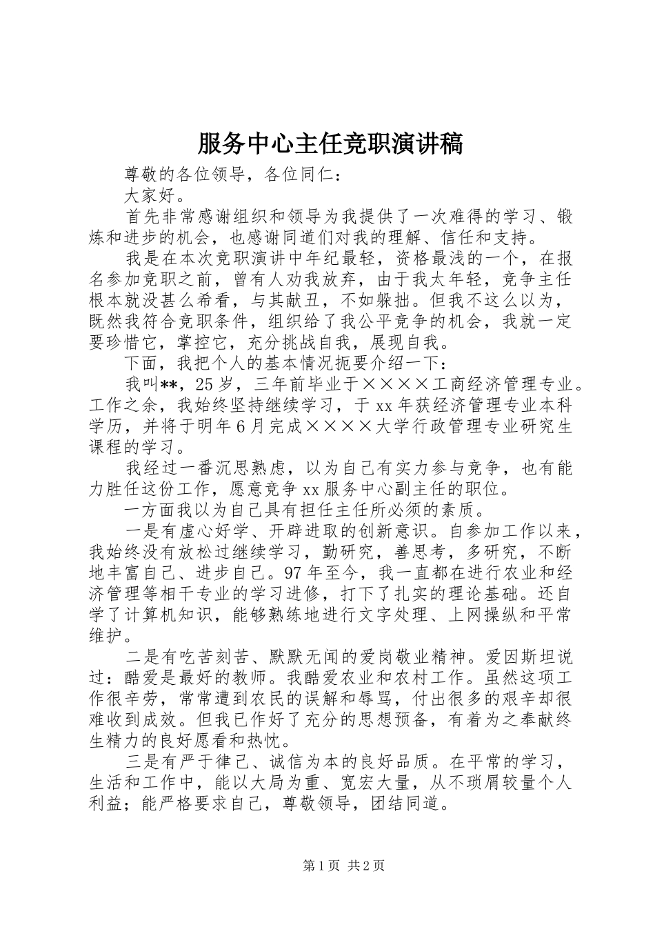 2024年服务中心主任竞职演讲稿_第1页