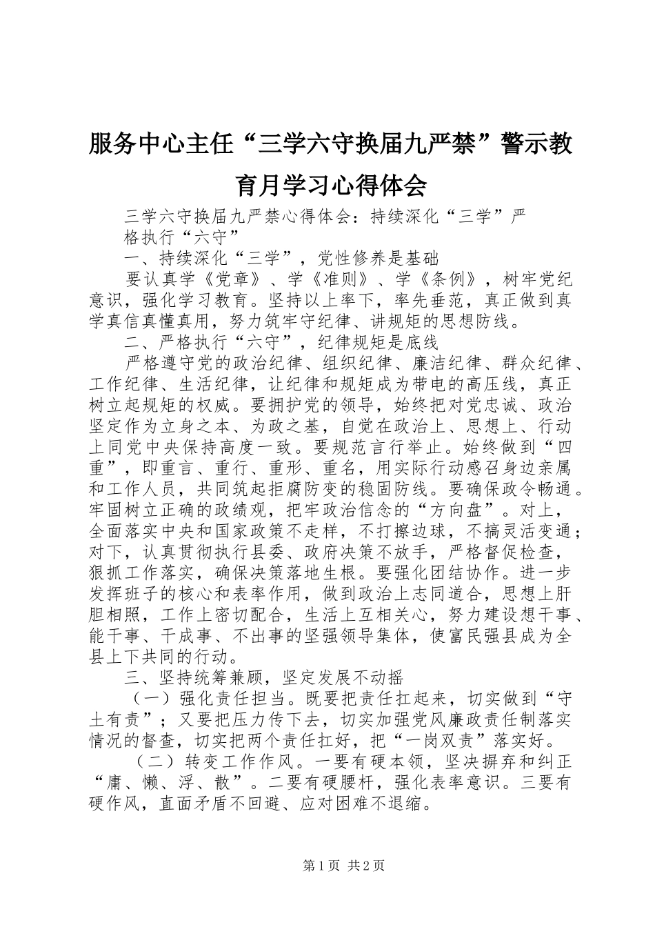 2024年服务中心主任三学六守换届九严禁警示教育月学习心得体会_第1页