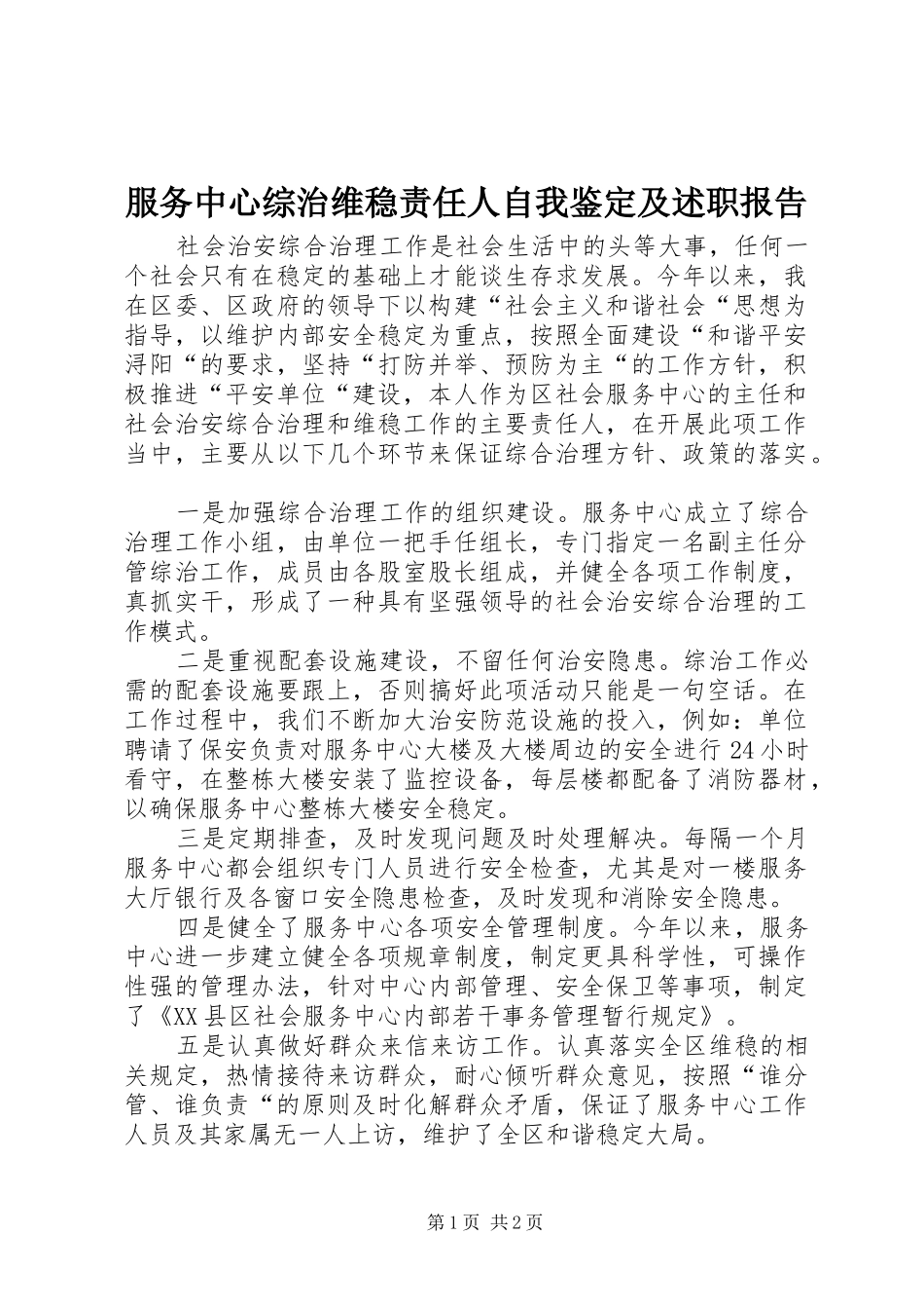 2024年服务中心综治维稳责任人自我鉴定及述职报告_第1页