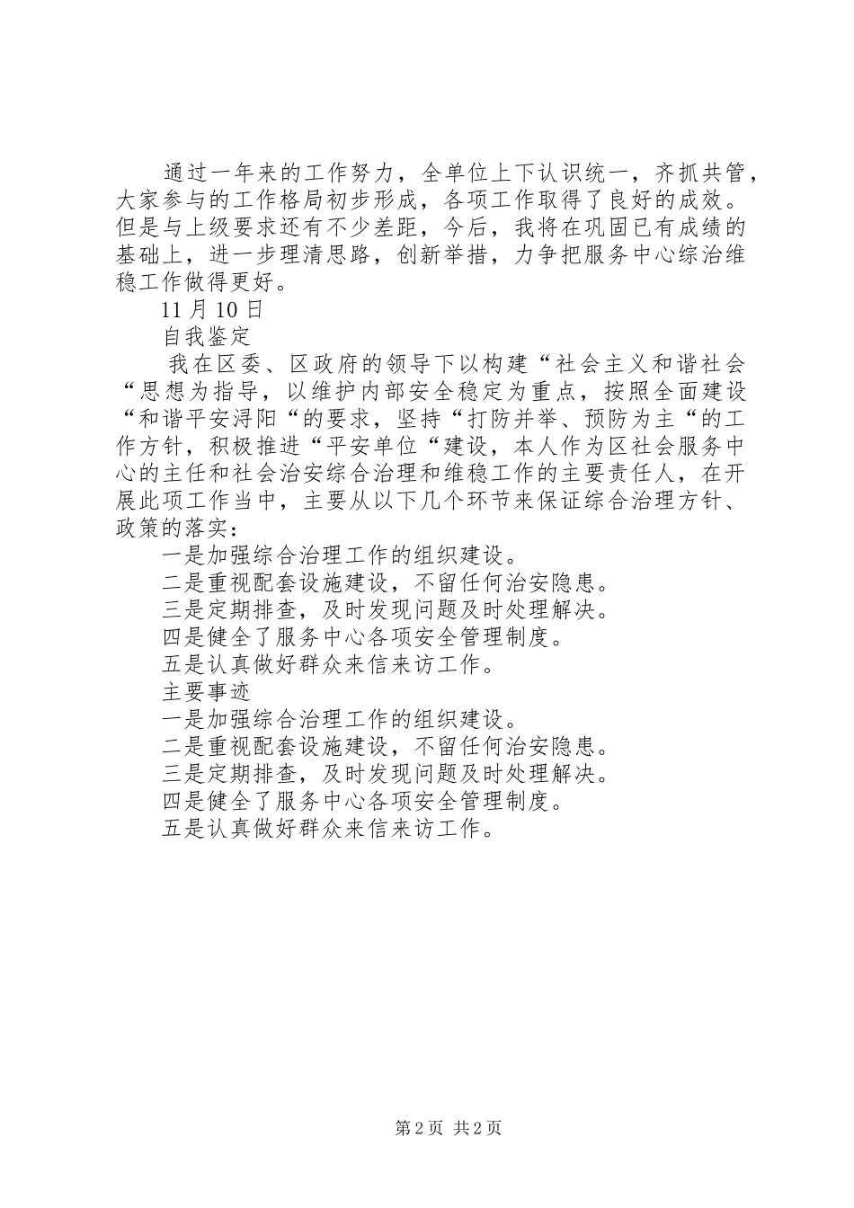2024年服务中心综治维稳责任人自我鉴定及述职报告_第2页