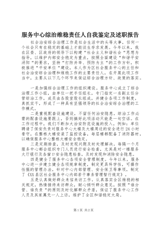 2024年服务中心综治维稳责任人自我鉴定及述职报告