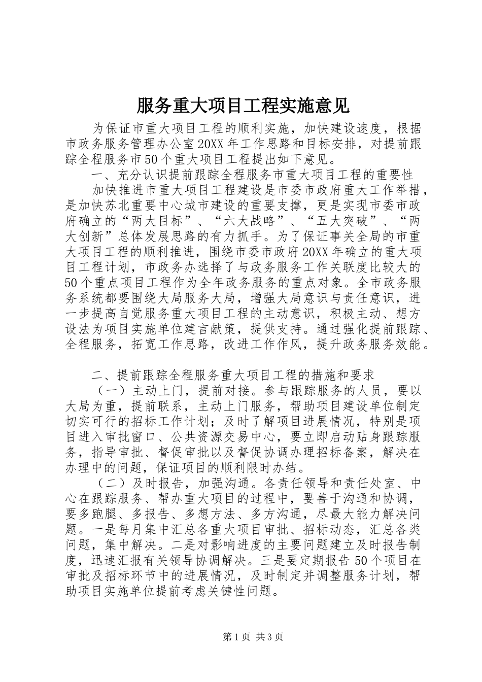 2024年服务重大项目工程实施意见_第1页