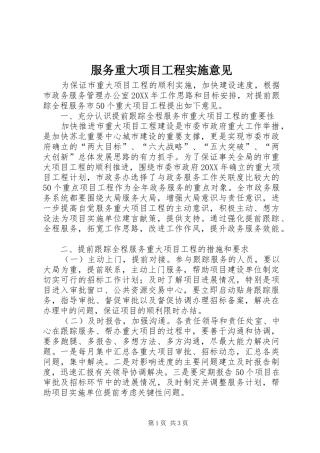 2024年服务重大项目工程实施意见