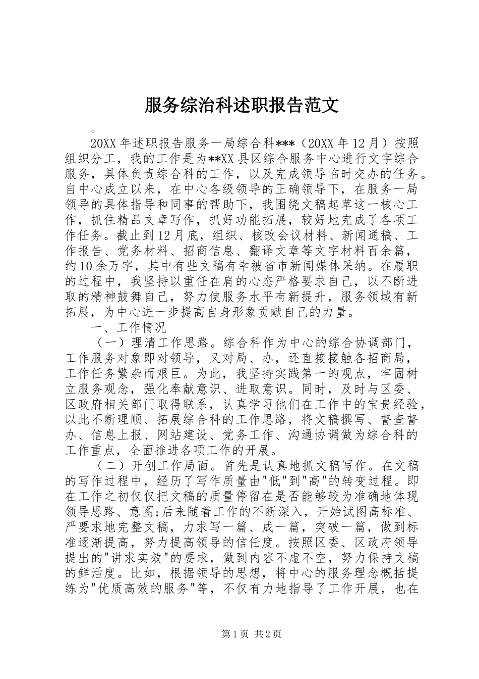 2024年服务综治科述职报告范文_第1页