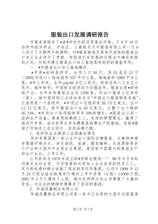 2024年服装出口发展调研报告