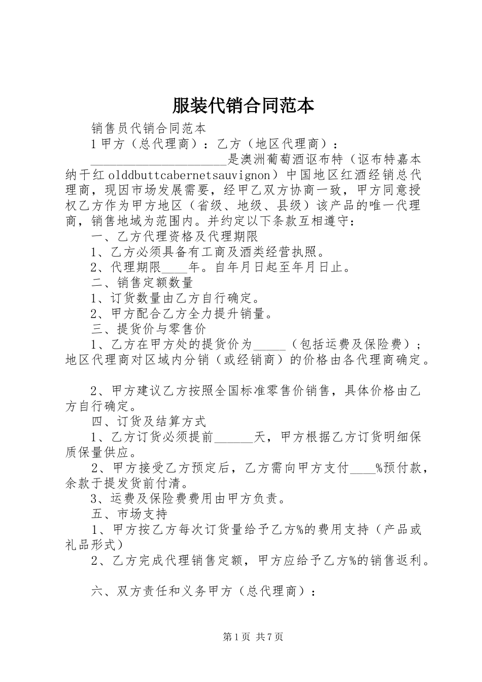 2024年服装代销合同范本_第1页