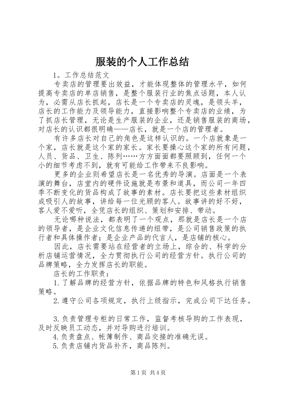 2024年服装的个人工作总结_第1页