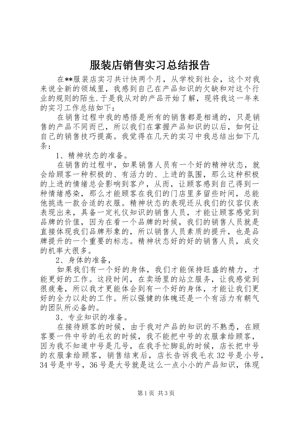 2024年服装店销售实习总结报告_第1页