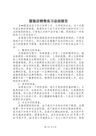 2024年服装店销售实习总结报告