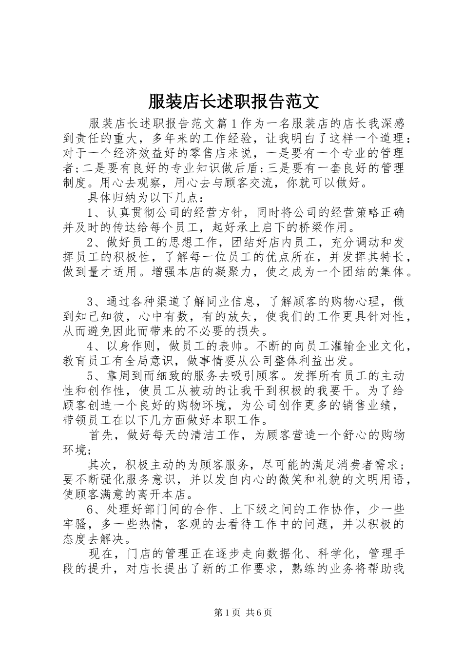 2024年服装店长述职报告范文_第1页