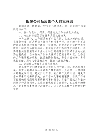 2024年服装公司品质部个人自我总结