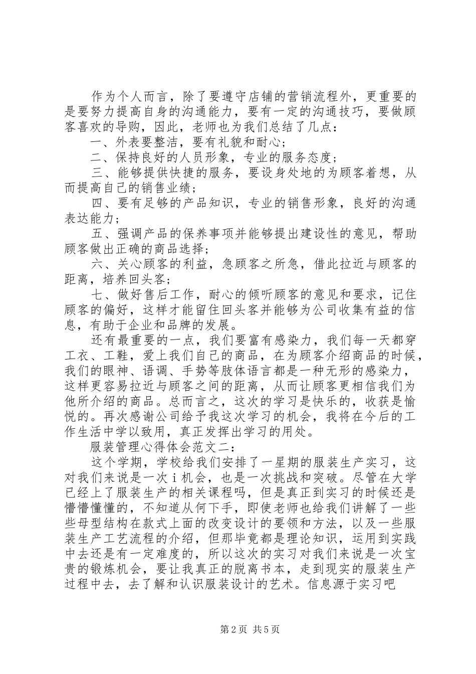 2024年服装管理心得体会范文_第2页