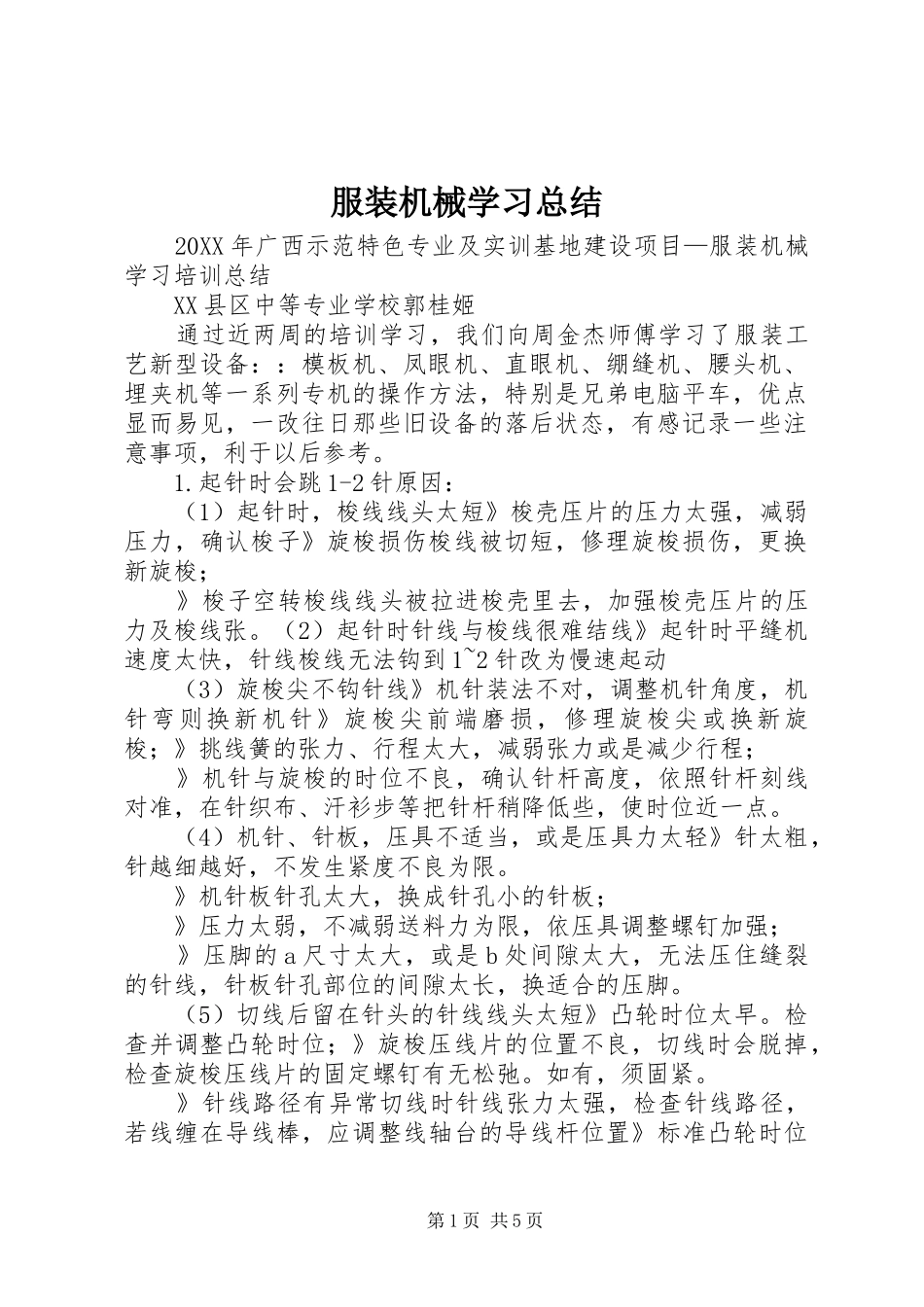 2024年服装机械学习总结_第1页