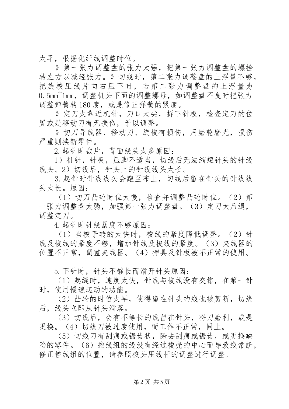 2024年服装机械学习总结_第2页