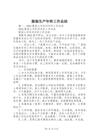 2024年服装生产年终工作总结