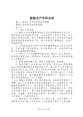 2024年服装生产年终总结