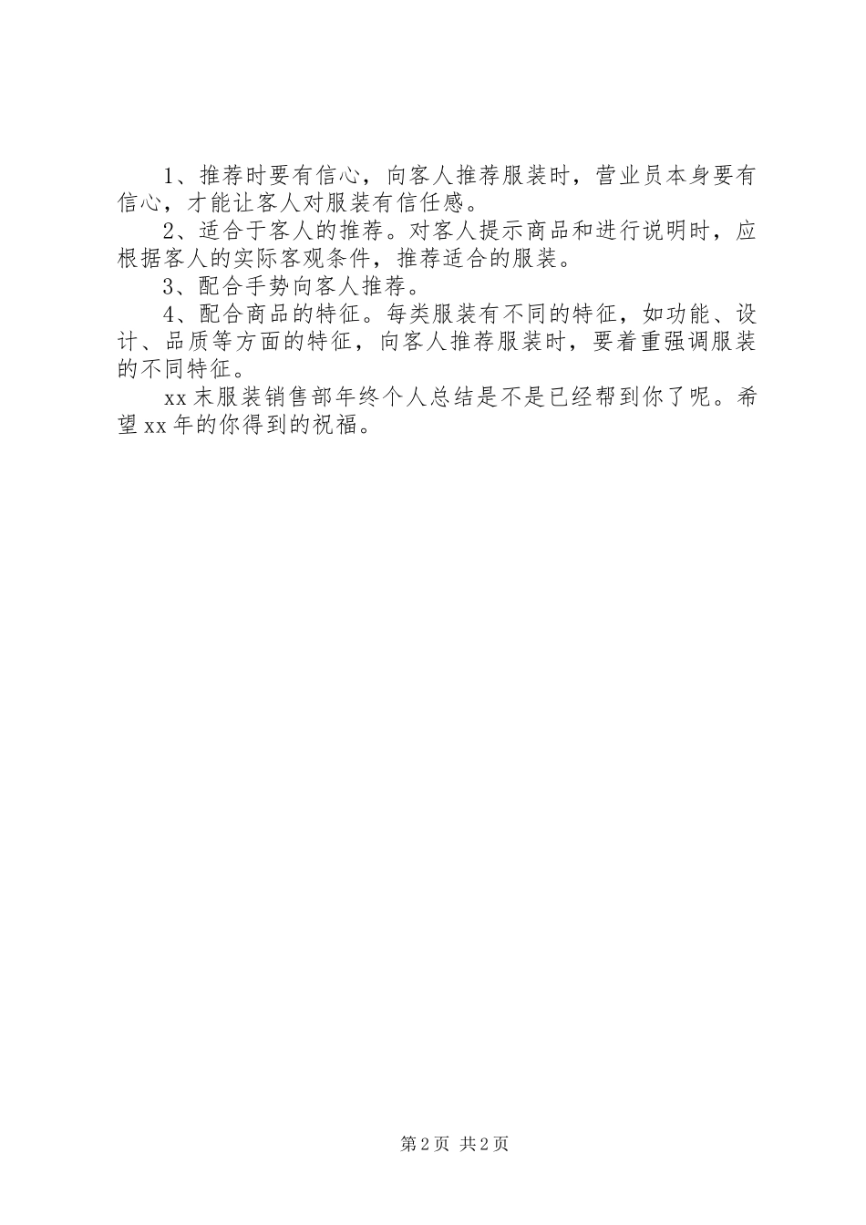 2024年服装销售部年终个人工作总结_第2页