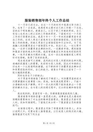 2024年服装销售部年终个人工作总结
