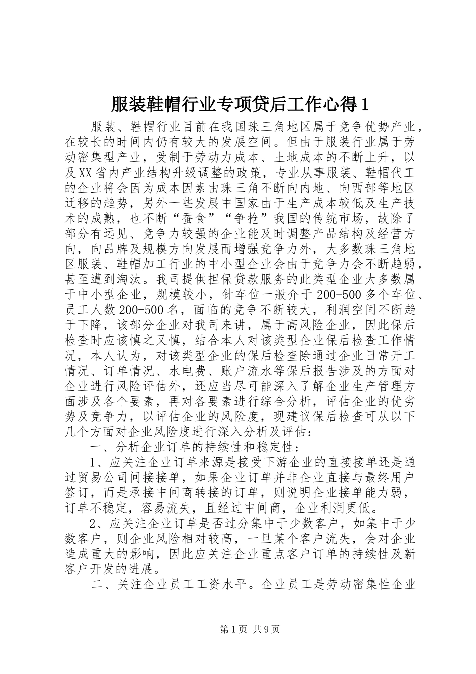 2024年服装鞋帽行业专项贷后工作心得_第1页