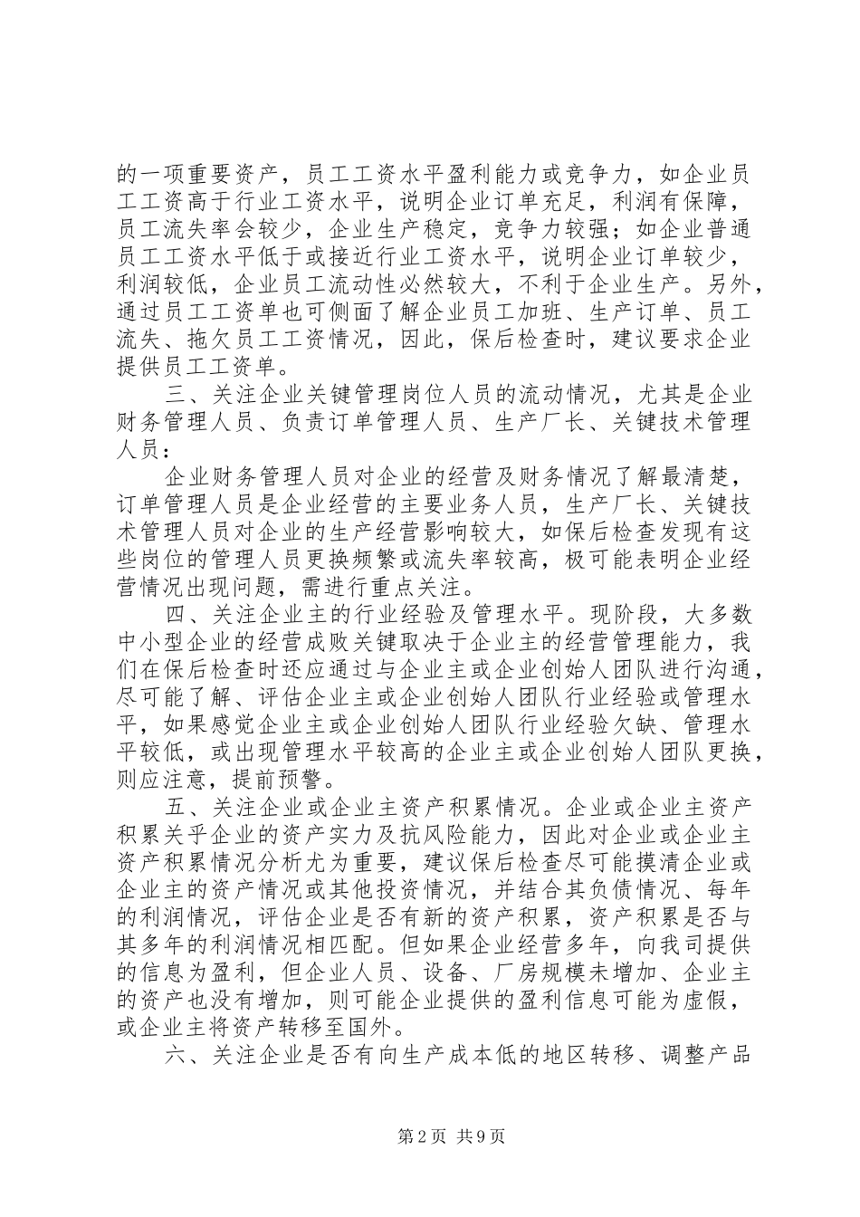 2024年服装鞋帽行业专项贷后工作心得_第2页