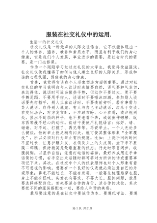 2024年服装在社交礼仪中的运用