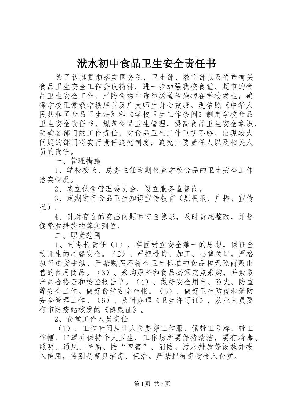 2024年洑水初中食品卫生安全责任书_第1页