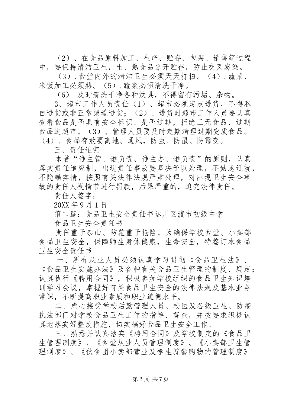 2024年洑水初中食品卫生安全责任书_第2页