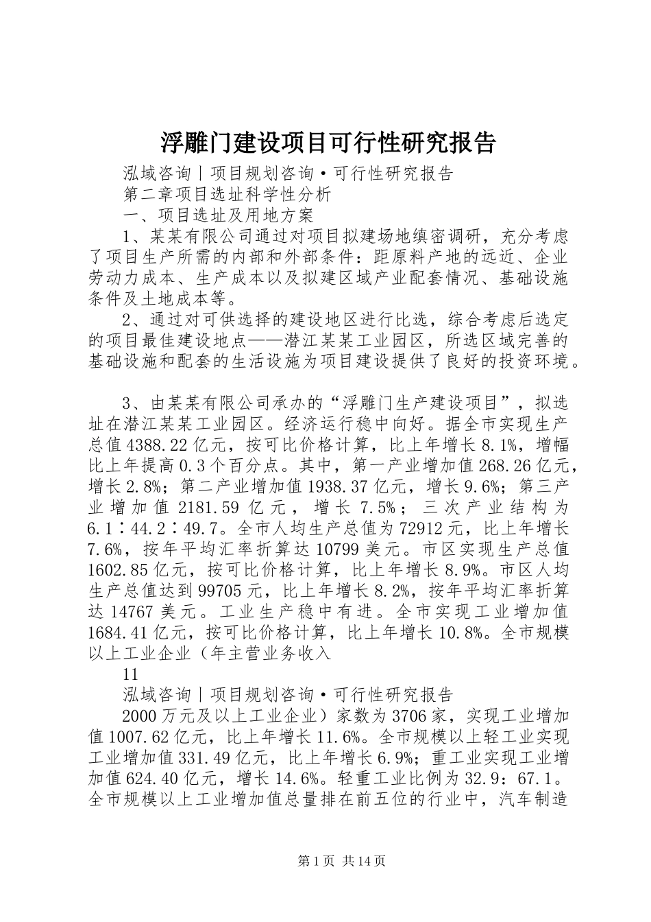 2024年浮雕门建设项目可行性研究报告_第1页