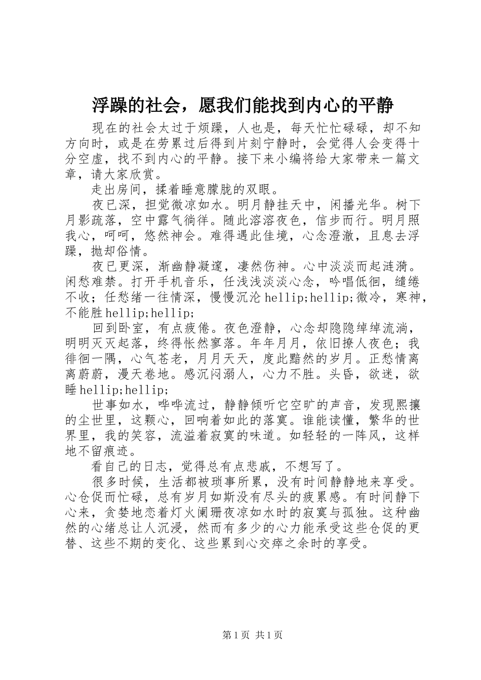 2024年浮躁的社会，愿我们能找到内心的平静_第1页