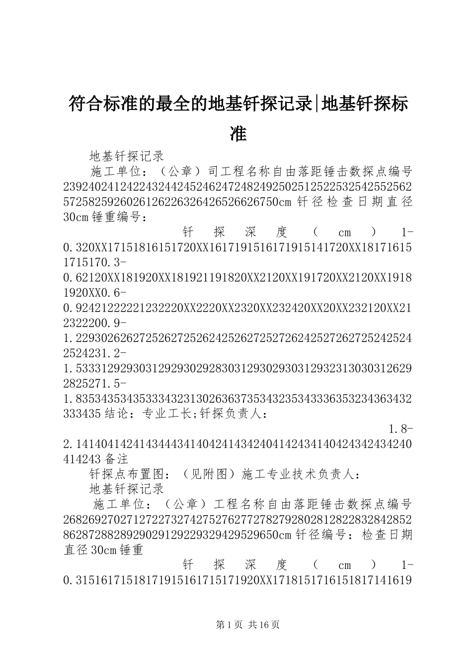 2024年符合标准的最全的地基钎探记录地基钎探标准_第1页