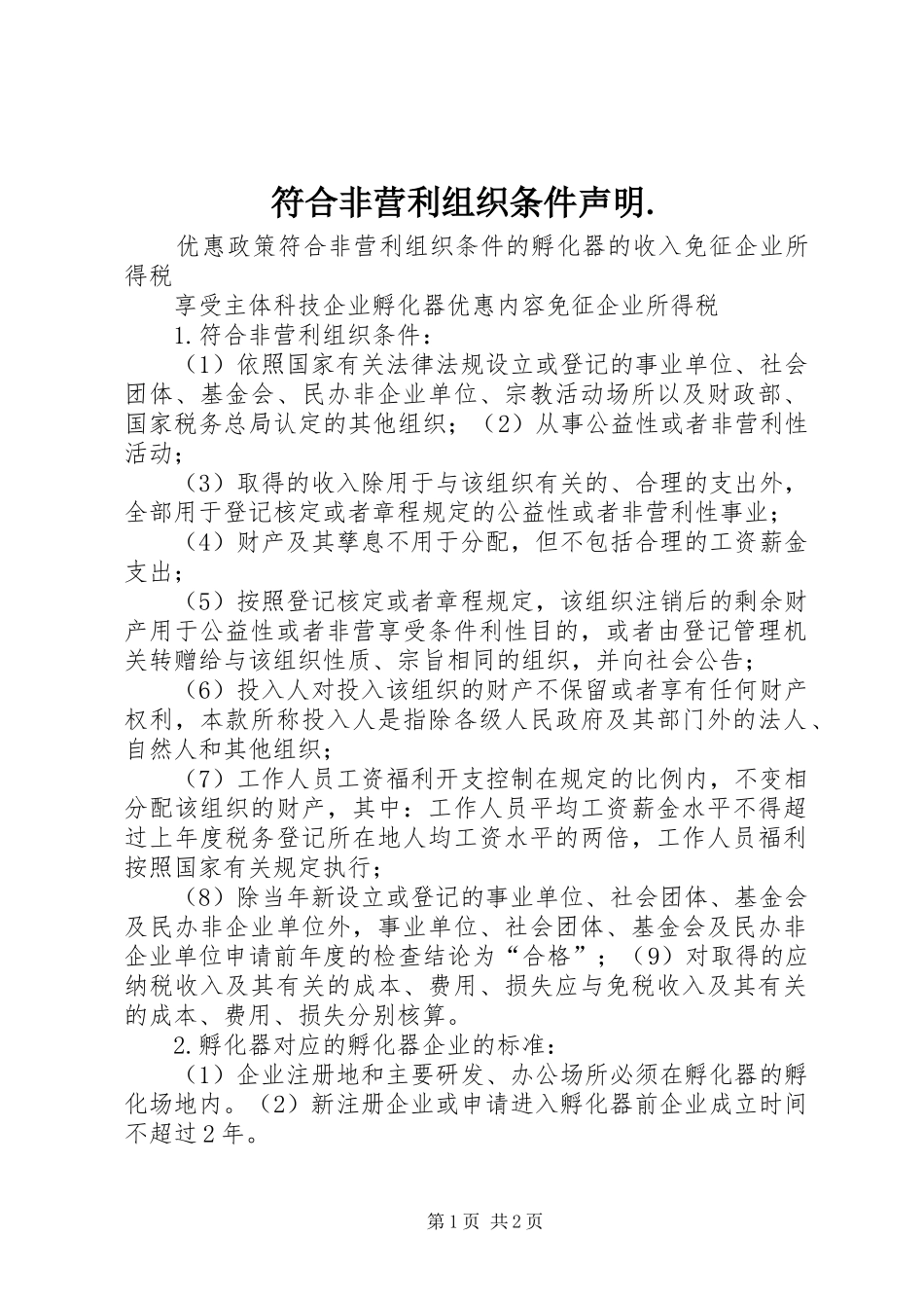 2024年符合非营利组织条件声明_第1页