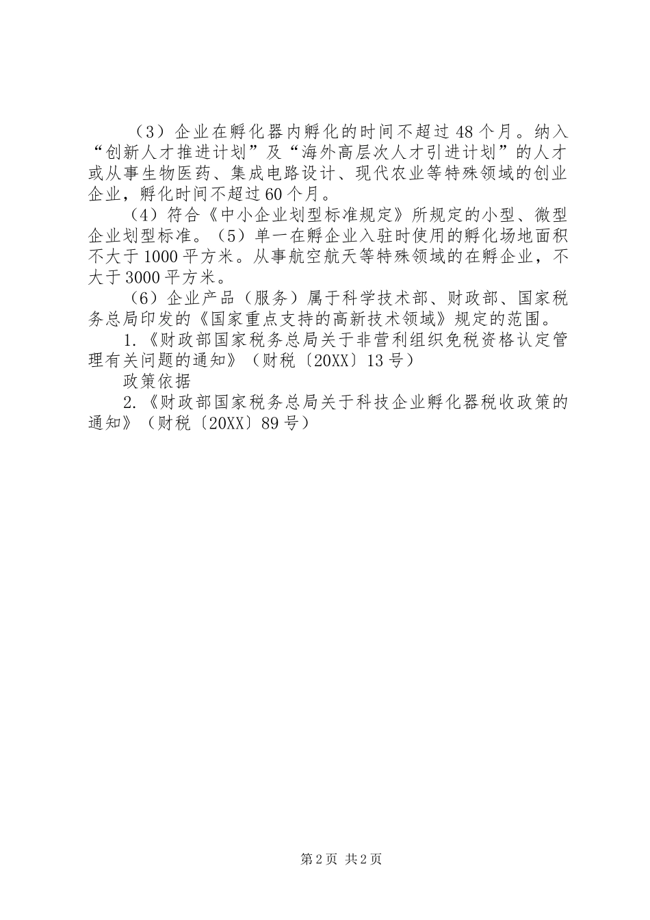 2024年符合非营利组织条件声明_第2页