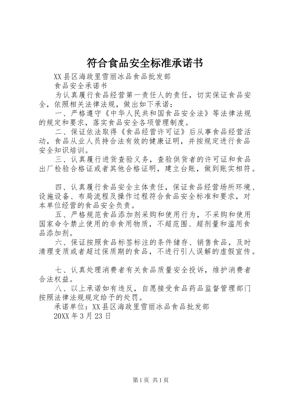 2024年符合食品安全标准承诺书_第1页