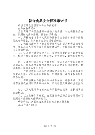 2024年符合食品安全标准承诺书