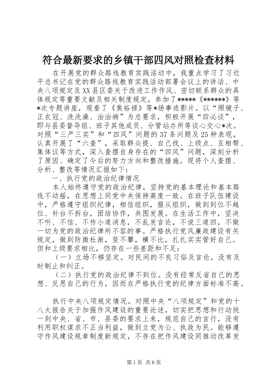 2024年符合最新要求的乡镇干部四风对照检查材料_第1页