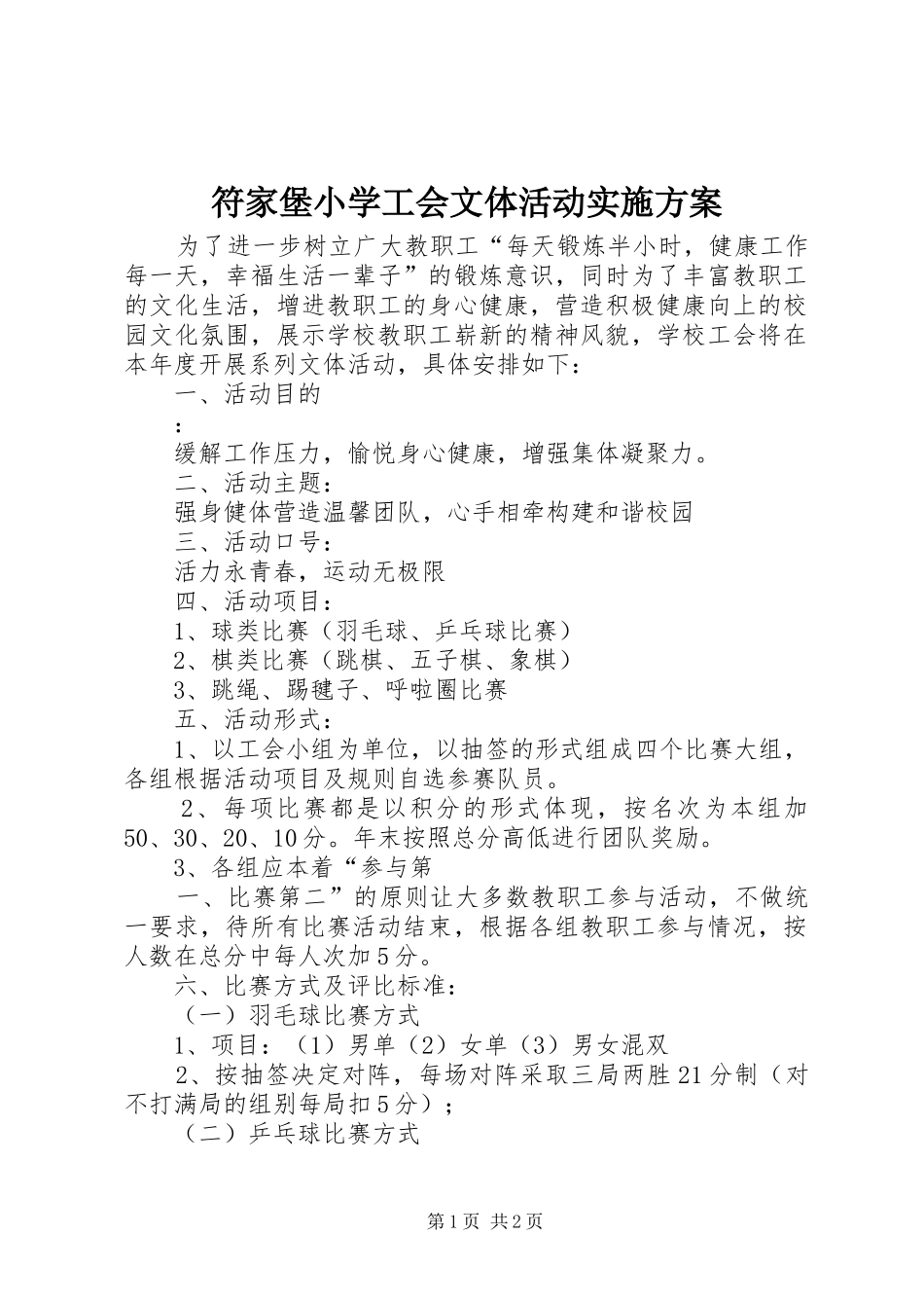 2024年符家堡小学工会文体活动实施方案_第1页