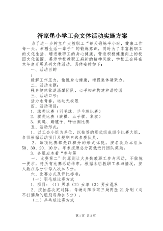 2024年符家堡小学工会文体活动实施方案