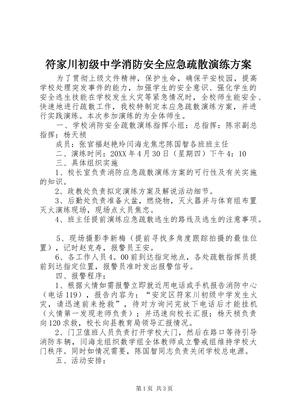 2024年符家川初级中学消防安全应急疏散演练方案_第1页