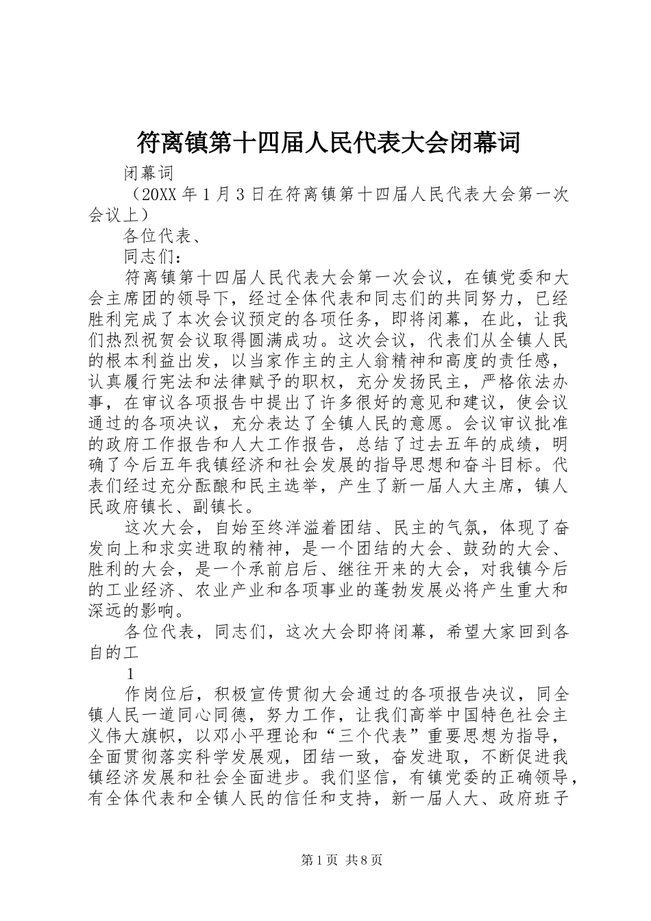 2024年符离镇第十四届人民代表大会闭幕词_第1页