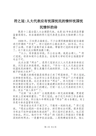 2024年符之冠人大代表应有忧国忧民的情怀忧国忧民情怀的诗