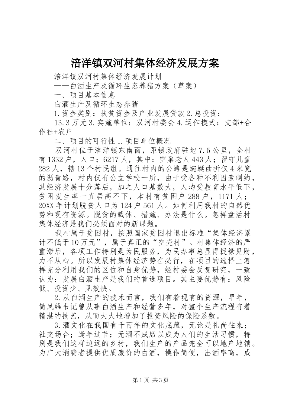 2024年涪洋镇双河村集体经济发展方案_第1页