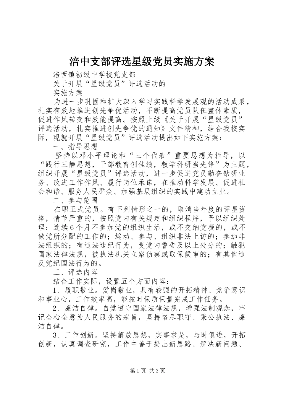 2024年涪中支部评选星级党员实施方案_第1页