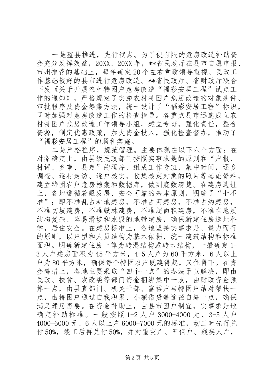 2024年福彩安居工程汇报_第2页