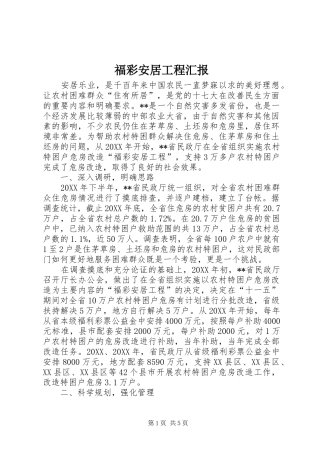 2024年福彩安居工程汇报