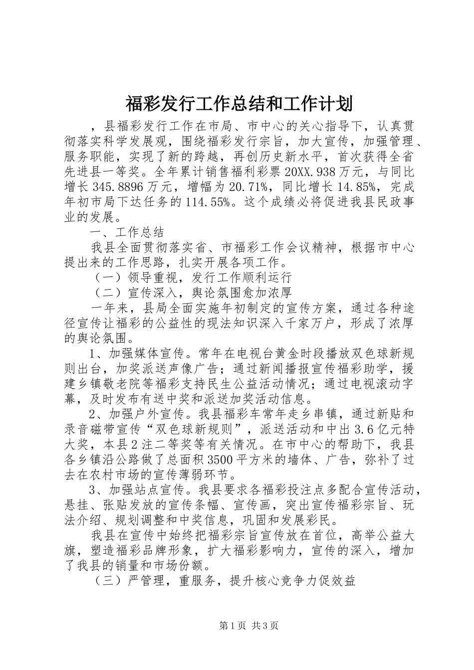 2024年福彩发行工作总结和工作计划_第1页