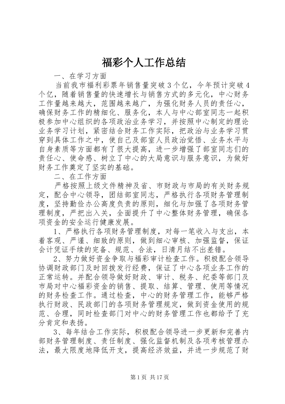2024年福彩个人工作总结_第1页